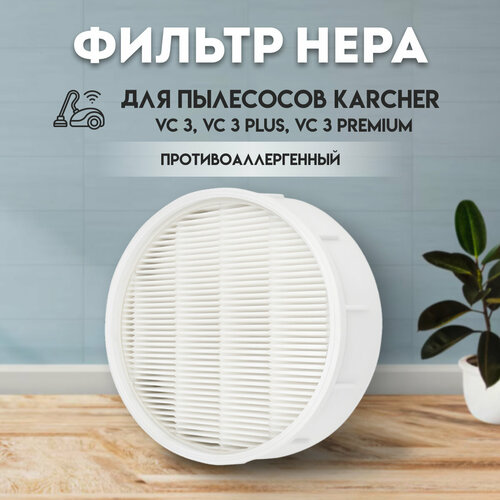 Фильтр HEPA 2863-2380 для пылесосов Karcher VC 3 VC 3 Plus VC 3 Premium 1 шт 620₽