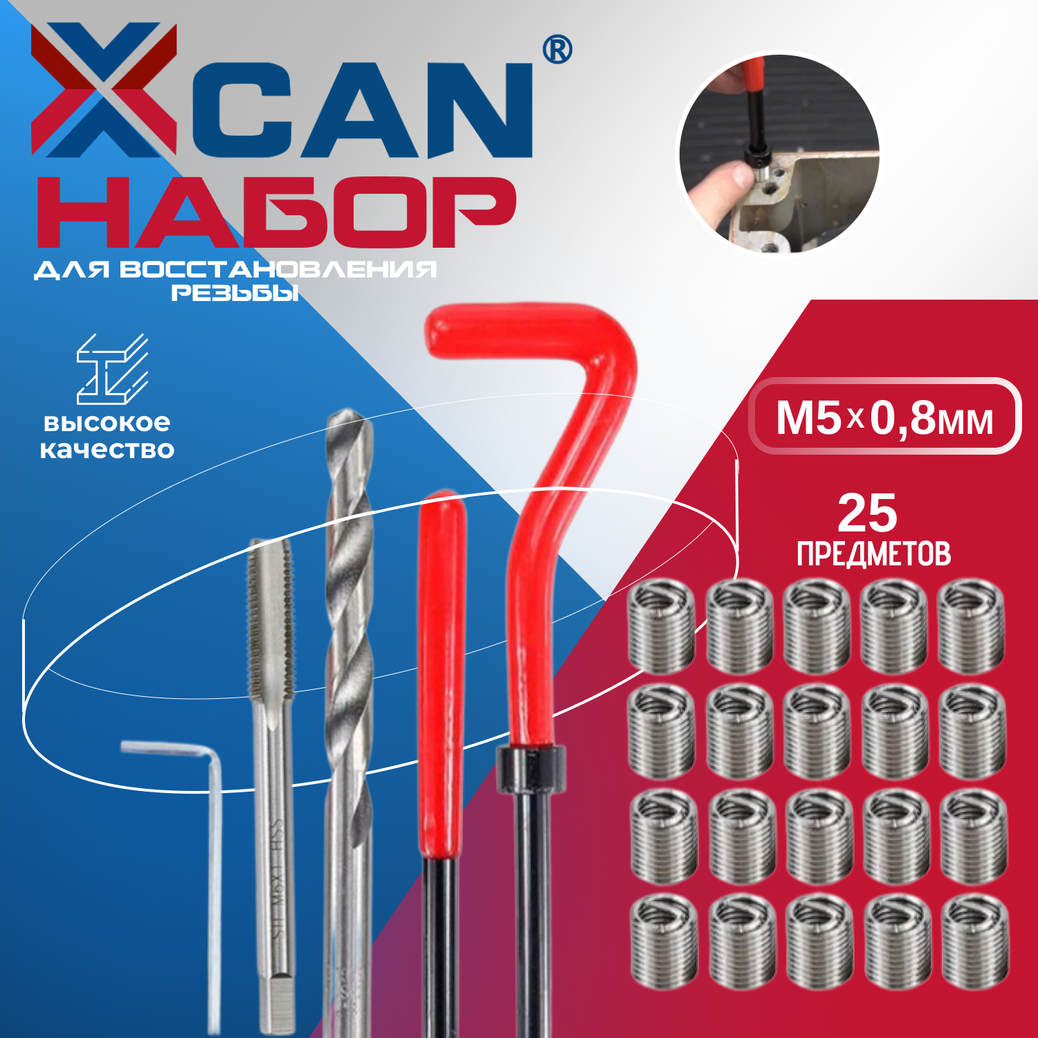Набор для восстановления резьбы XCAN, М5х0,8мм, 25 предметов