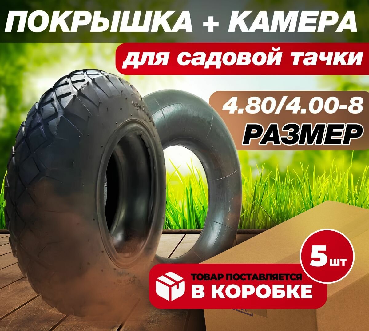 Набор ремкомплекта камер и покрышек для тачки тележки садовой 5 шт (4.80/4.00-8)