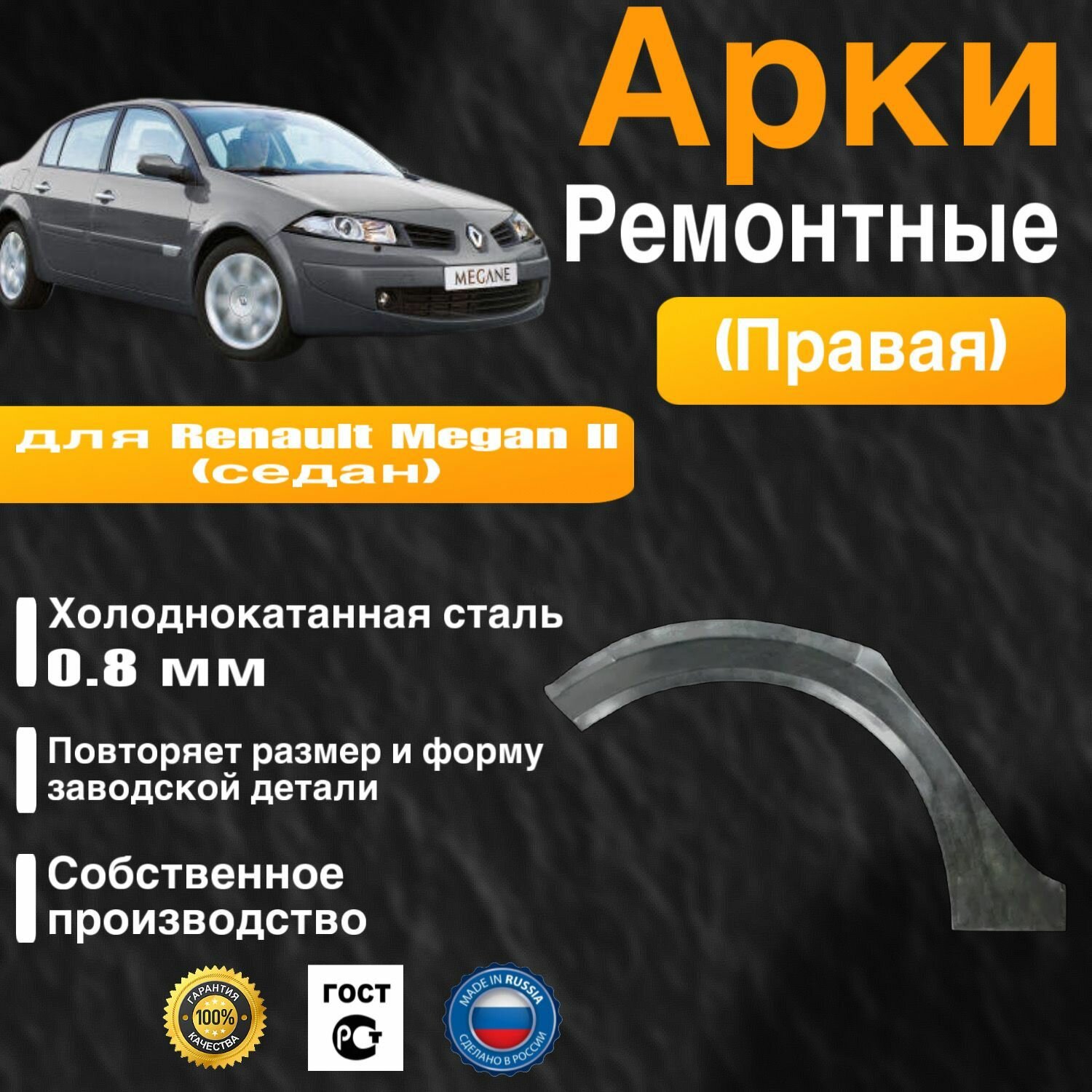 Арка ремонтная задняя правая для автомобиля Renault Megane 2 sedan Megane 2 sedan rest Рено Меган 2 поколение седан Меган 2 поколение седан рестайлинг 2002-2009г холоднокатанная сталь 0.8 мм