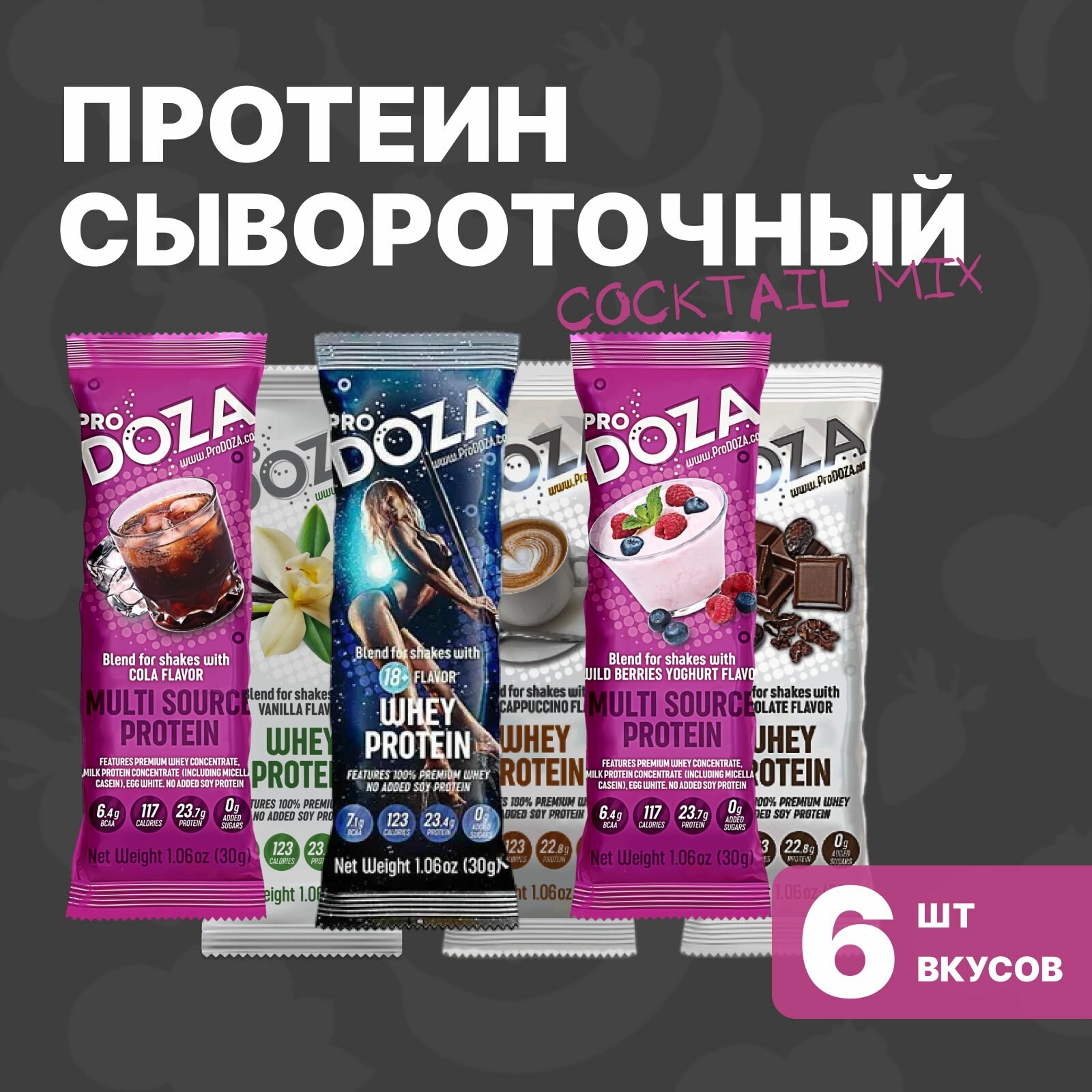 Протеиновый коктейль ProDOZA Whey Protein Cocktail Mix, 6 шт. по 30 г.