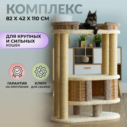 Игровой комплекс для кошек 110 см.