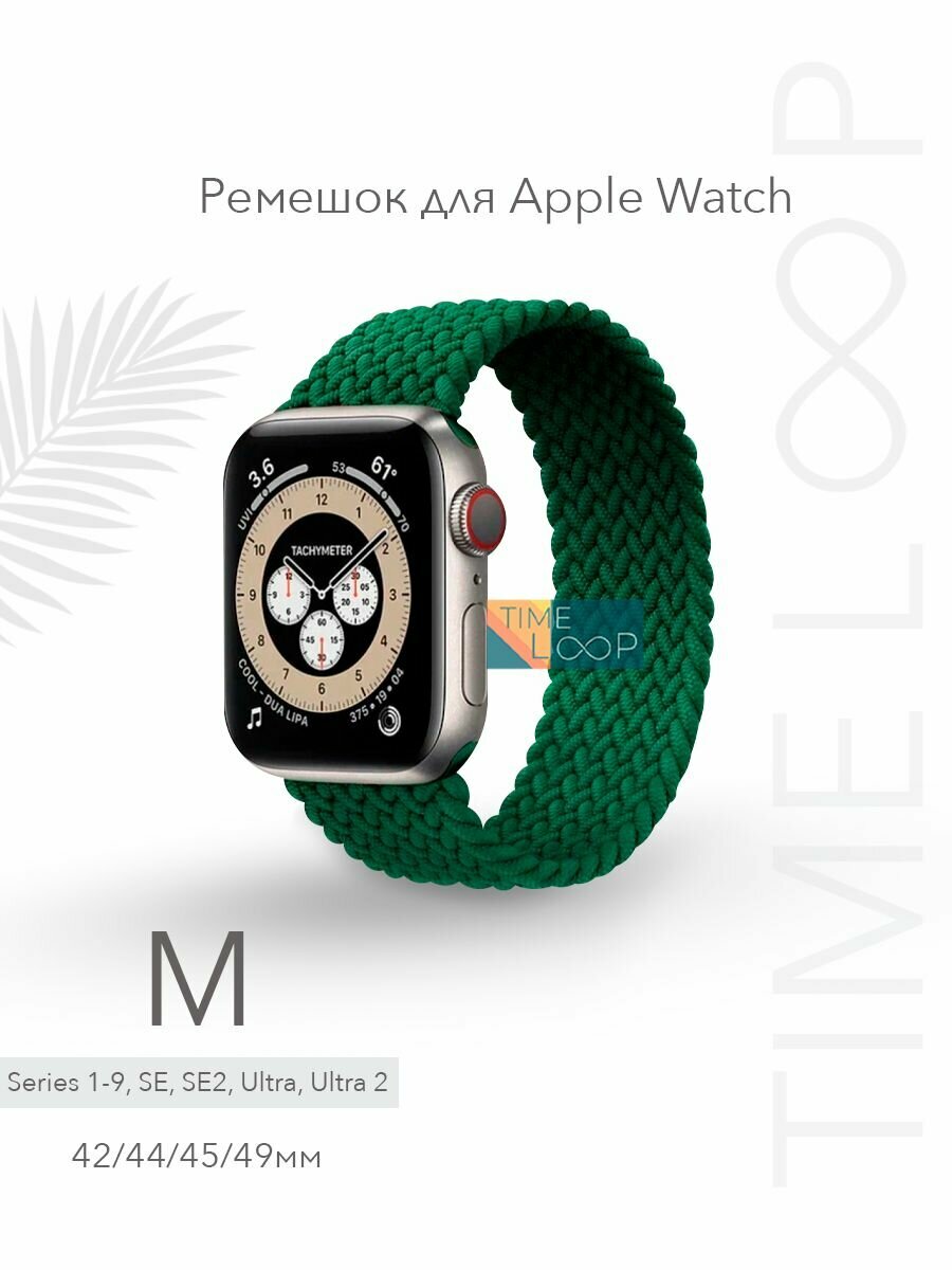 Ремешок тканевый плетеный для Apple Watch Series 1-10 SE, SE 2 и Ultra, Ultra 2; смарт часов 42 mm 44 mm 45 mm 49 mm ( 10 серия 46 мм ); размер M (155 mm)