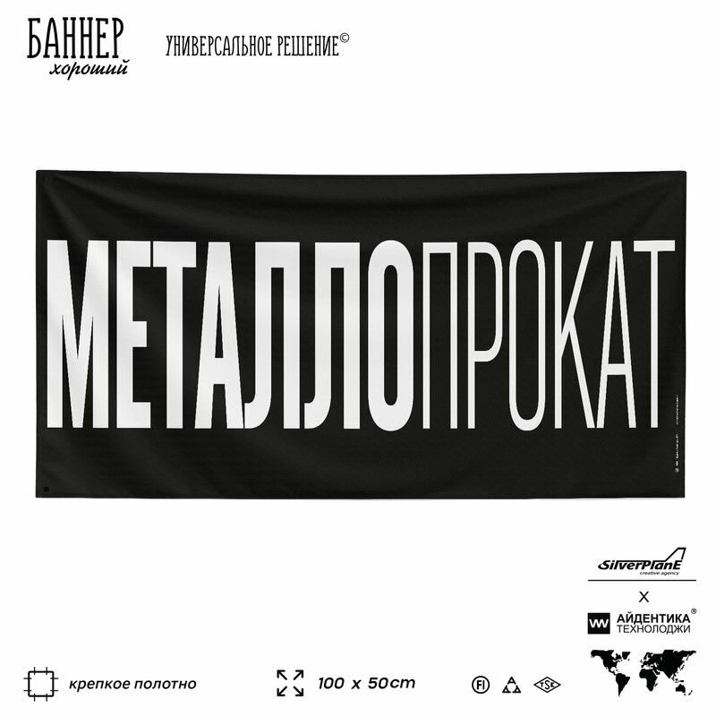 Рекламная вывеска баннер Металлопрокат 100х50 см для магазина стройматериалов черный SIlverPlane x Айдентика Технолоджи
