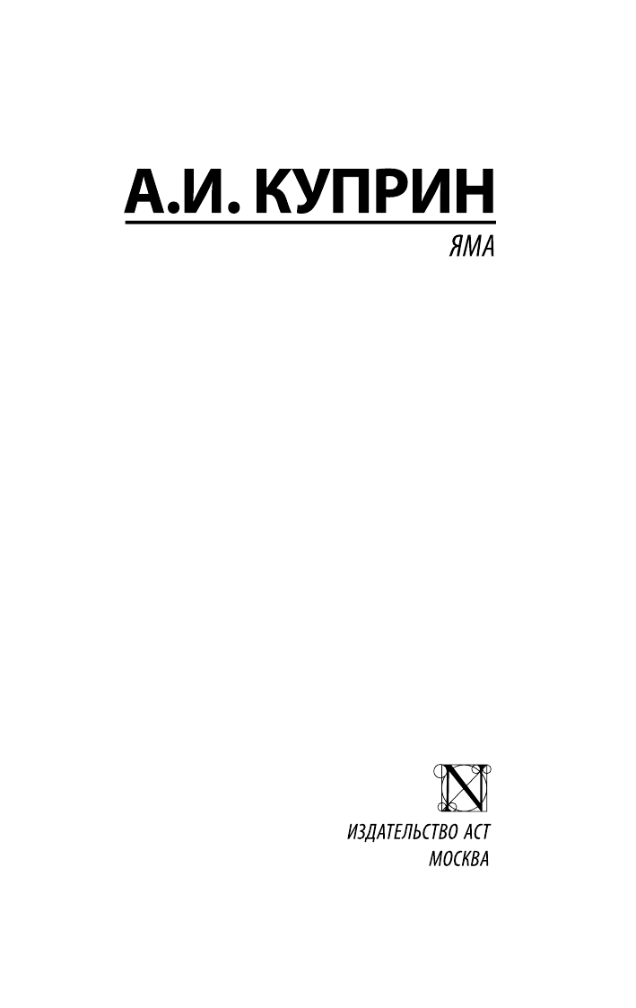 Яма Куприн А. И. — фото 1