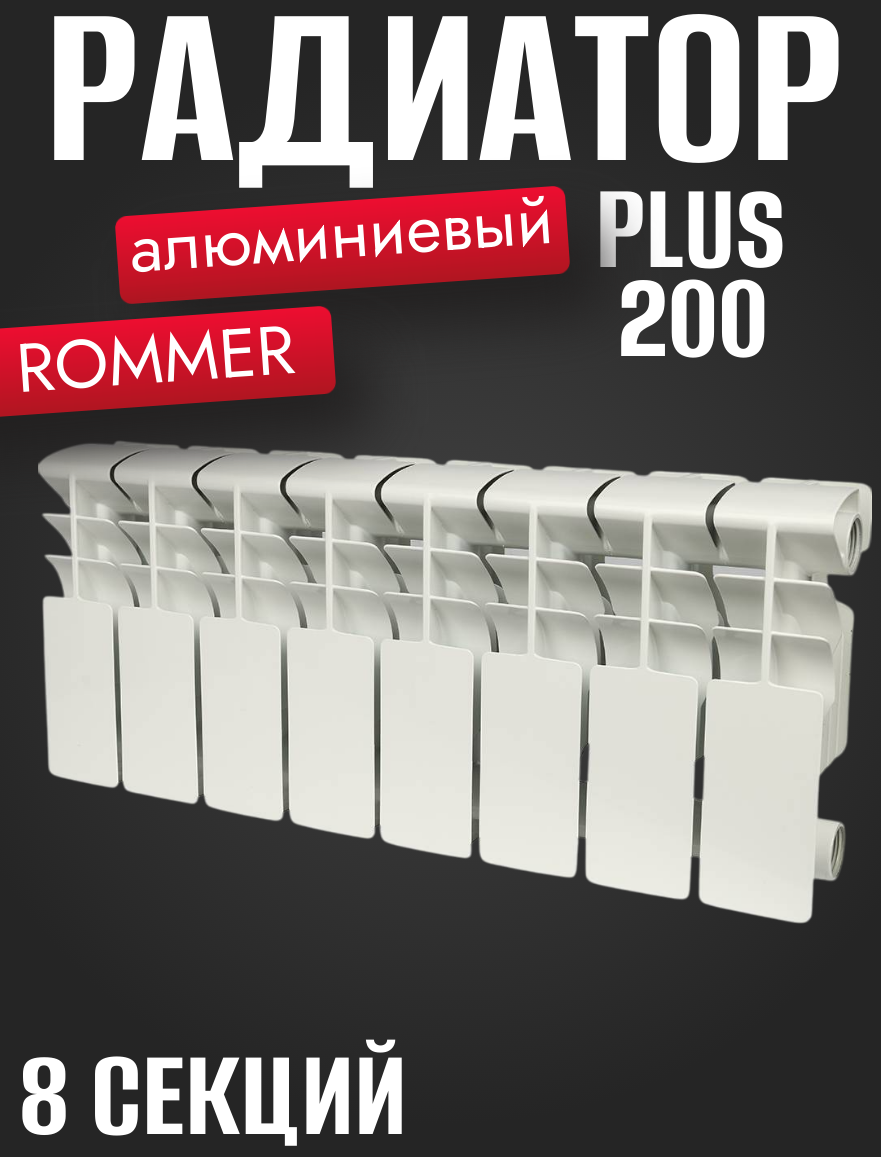 Алюминиевый радиатор Rommer - фото №1