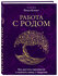 Ольга Корбут. Работа с Родом. Как достичь равновесия и укрепить с...