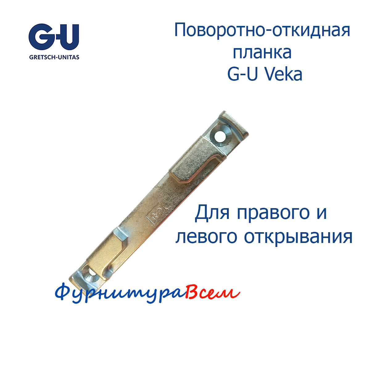 G-U поворотно-откидная ответная планка Veka