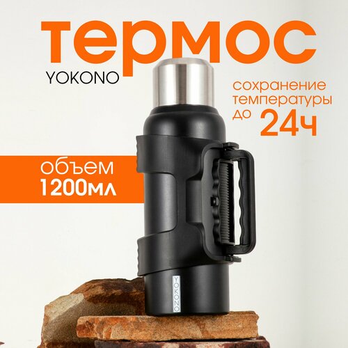 Термос для чая и кофе 1.2 литра