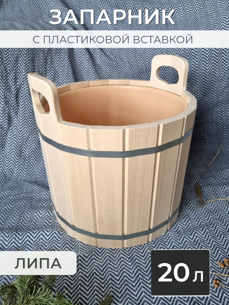 Запарник для бани 20 л запарник с пластиковой вставкой липа