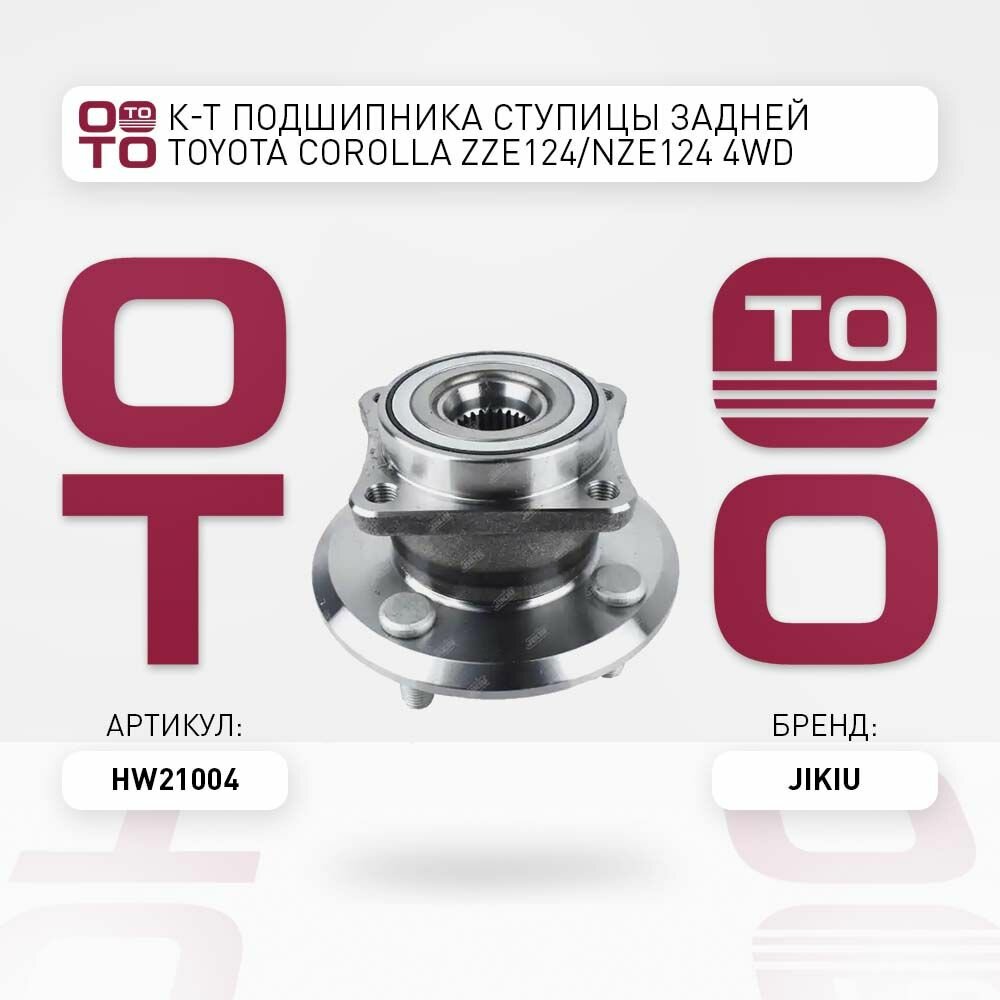 К-т подшипника ступицы задней Toyota ( Тойота ) Corolla ( Королла ) ZZE124 / NZE124 4WD, JIKIU HW21004 HW21004