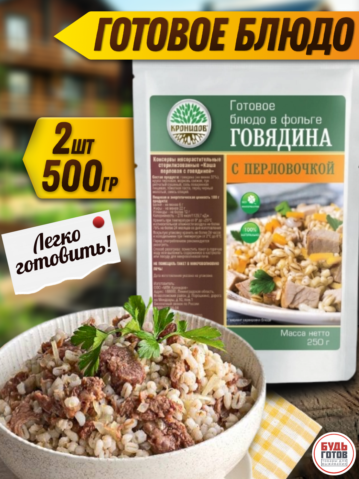 Говядина с перловкой "Кронидов" 250 г, 2 упаковки / Готовая еда / Блюдо быстрого приготовления / Туристическая еда / Еда в поход / Еда с собой / Субл