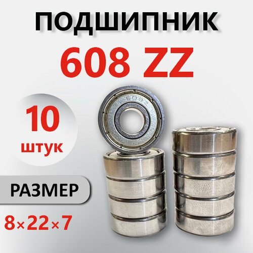 Подшипник 608 ZZ, 8*22*7, комплект 10 шт.