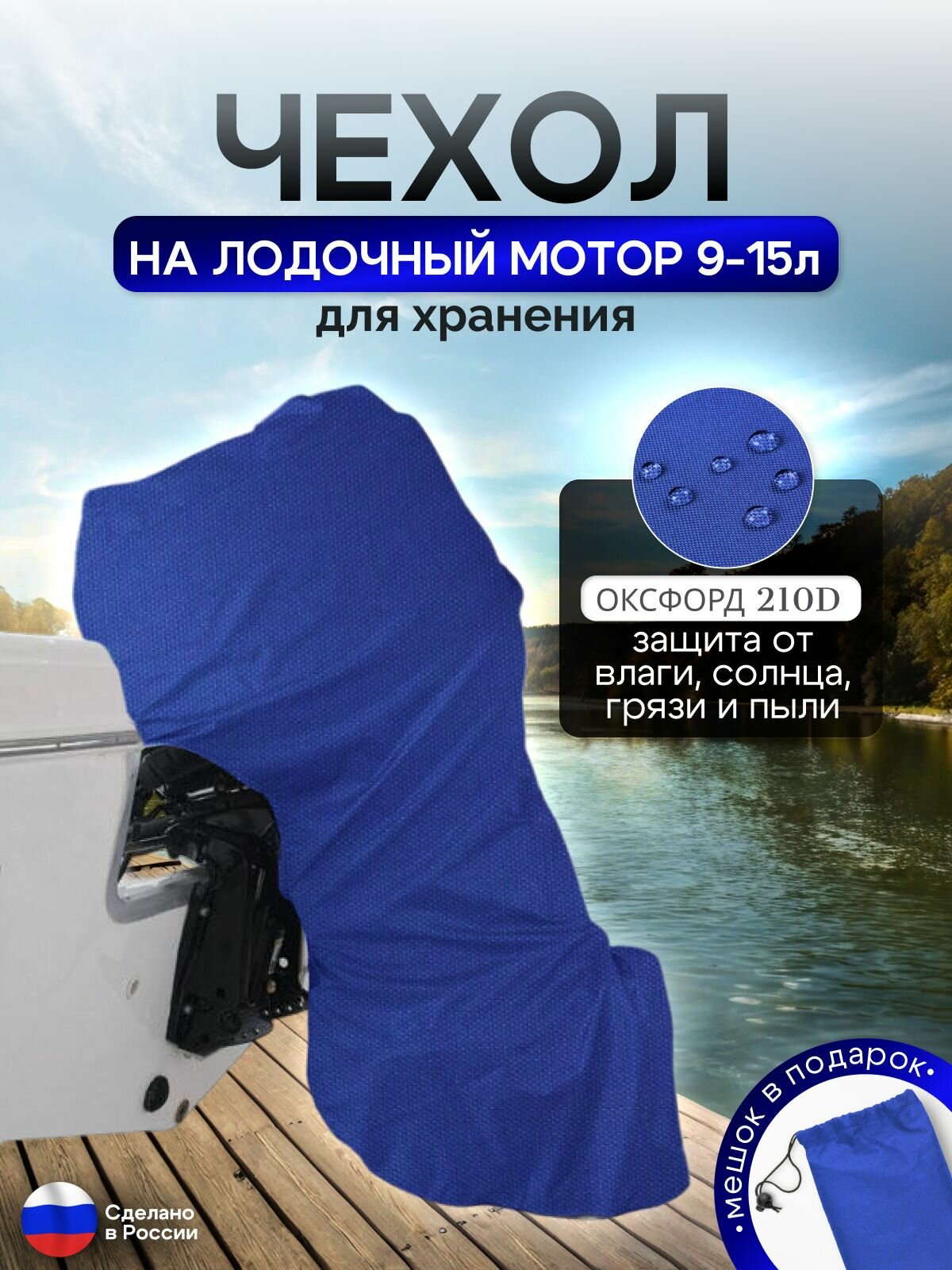 Чехол на лодочный мотор 9-15 л. с. (для хранения) синий