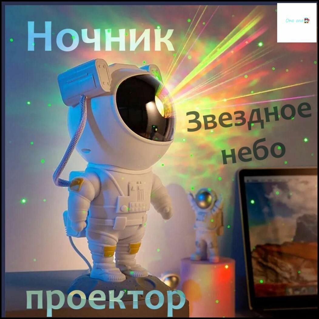 Ночник проектор звездного неба Космонавт с пультом ПДУ , Cветодиодный лазерный светильник Астронавт, робот, 8 режимов подсветки