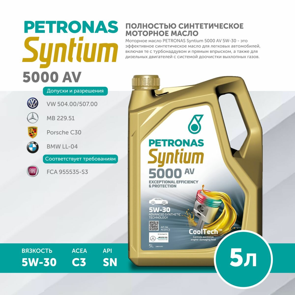 Обзор: Моторное масло PETRONAS SYNTIUM 5000 AV 5W-30 Синтетическое 5л VW 504.00/507.00, MB-Approval 229.51, Porsche C30, BMW LL-04, FCA 955535-S3, API SN, ACEA C3, 70950M12EU