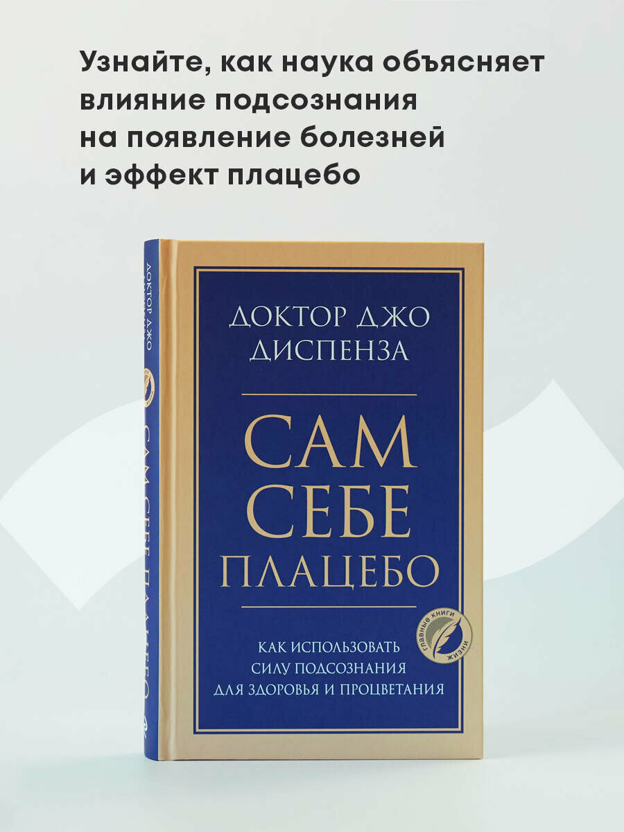 Диспенза Джо. Сам себе плацебо. Как использовать силу подсознания для здоровья и процветания