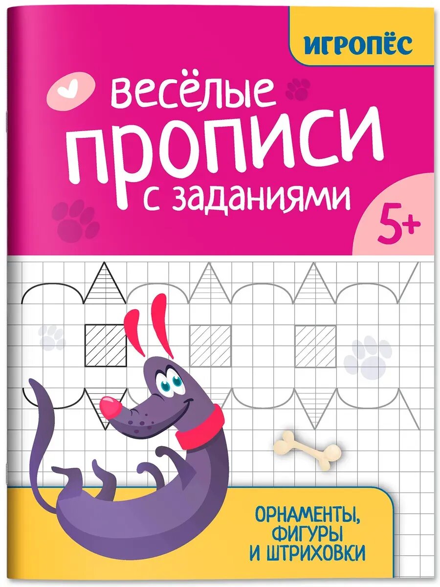 Галина Сычёва  Веселые прописи с заданиями  Орнаменты  фигуры и штриховки