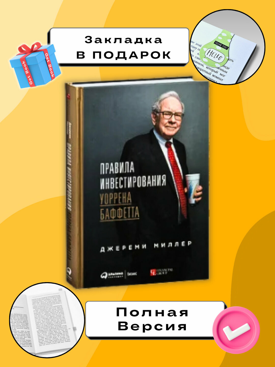 Книга Джереми Миллер "Правила инвестирования Уоррена Баффета", 316 стр — фото 1