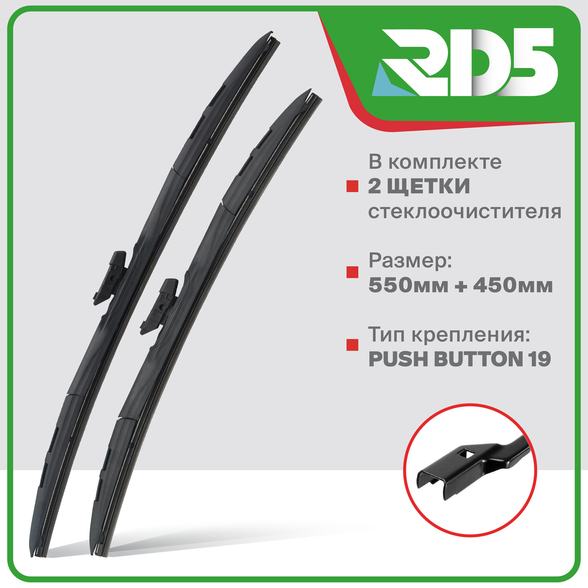 550 450 мм. Pushbutton 19. Комплект гибридных щеток стеклоочистителя RD5 дворники на Chery Exeed TX, TXL, LX; Чери Эксид ТИкс, ТИксЛ; ЛИкс; JAC iEVA50; ЖАК иЕВА50; JAC J5 рестайлинг; ЖАК Джей 5 рестайлинг — фото 1