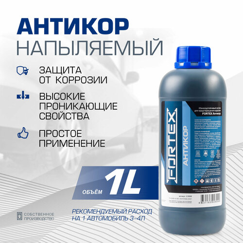 Состав Для Предотвращения Коррозии Fortex Антикор Fortex C5502 FORTEX арт C5502 824₽