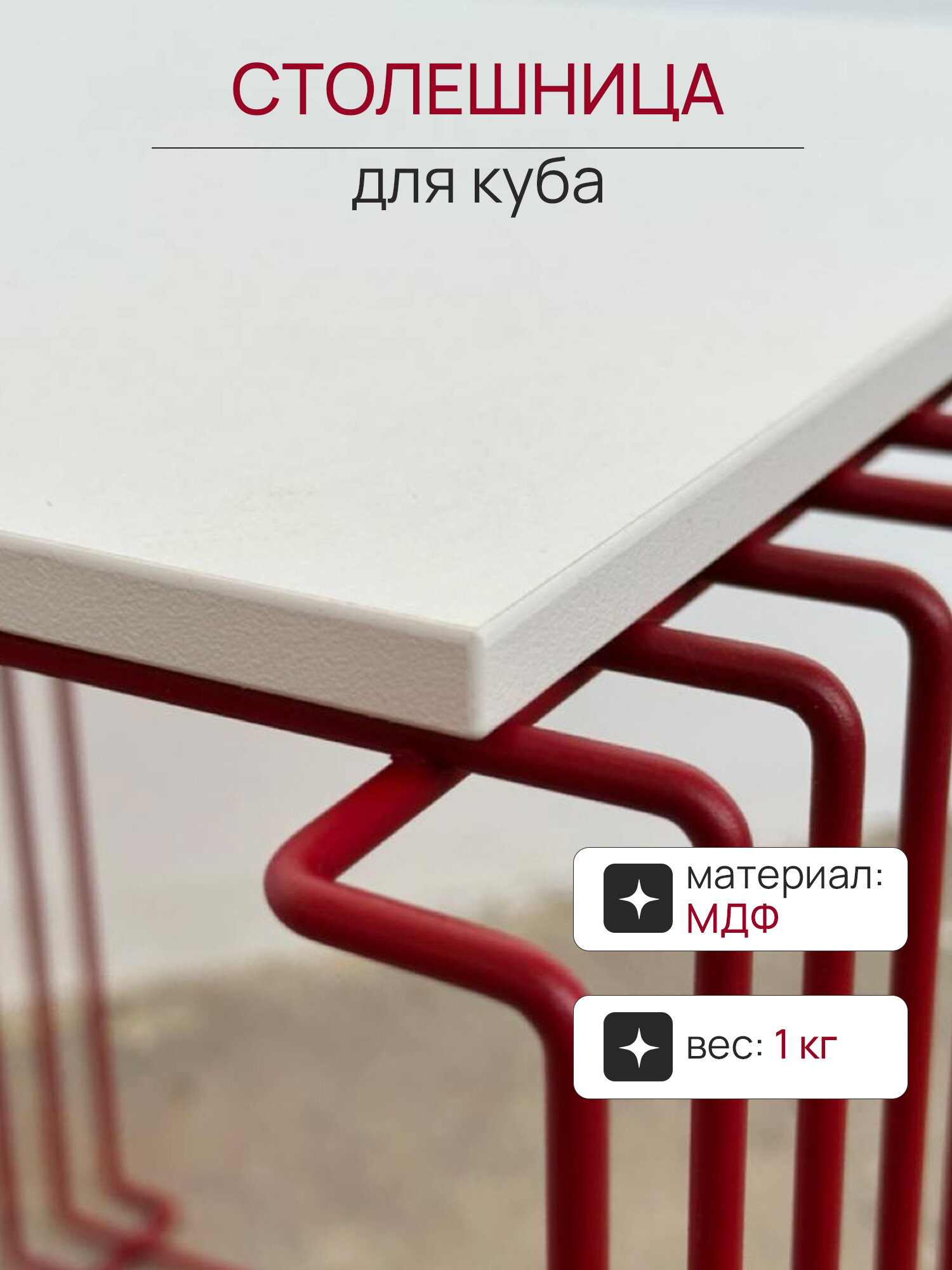 Столешница для куба из МДФ толщиной 1 см для куба квадратная , белого цвета