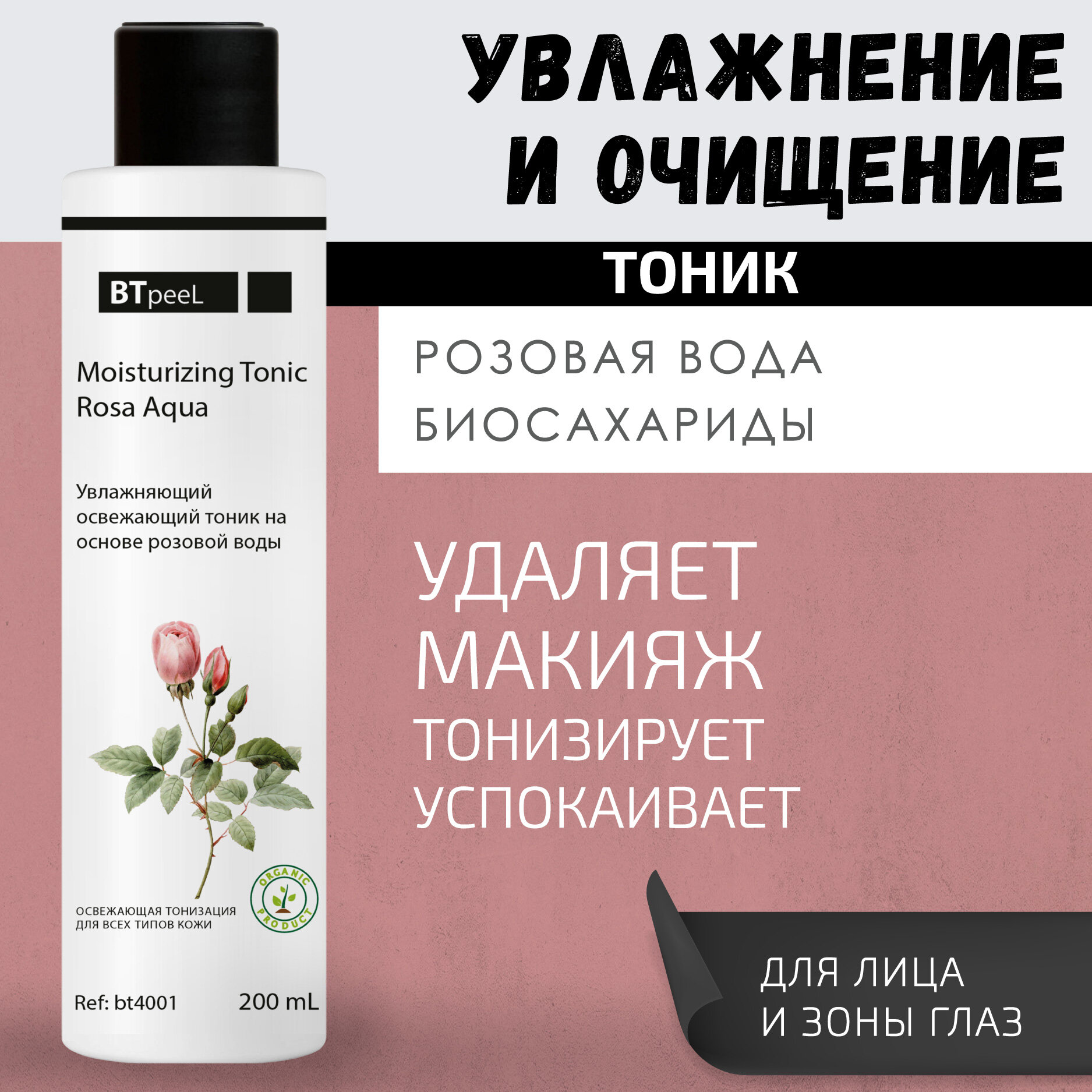 Увлажняющий освежающий тоник с экстрактом розы BTpeel, 200 мл