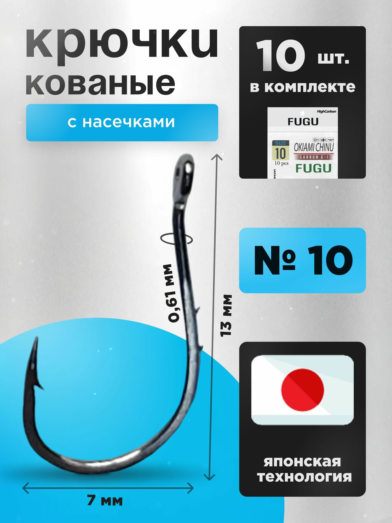Крючки рыболовные на крупную рыбу Набор 10 ШТ FUGU №10 кованые с двумя насечками Okiami Chinu, карась, карп, лещ
