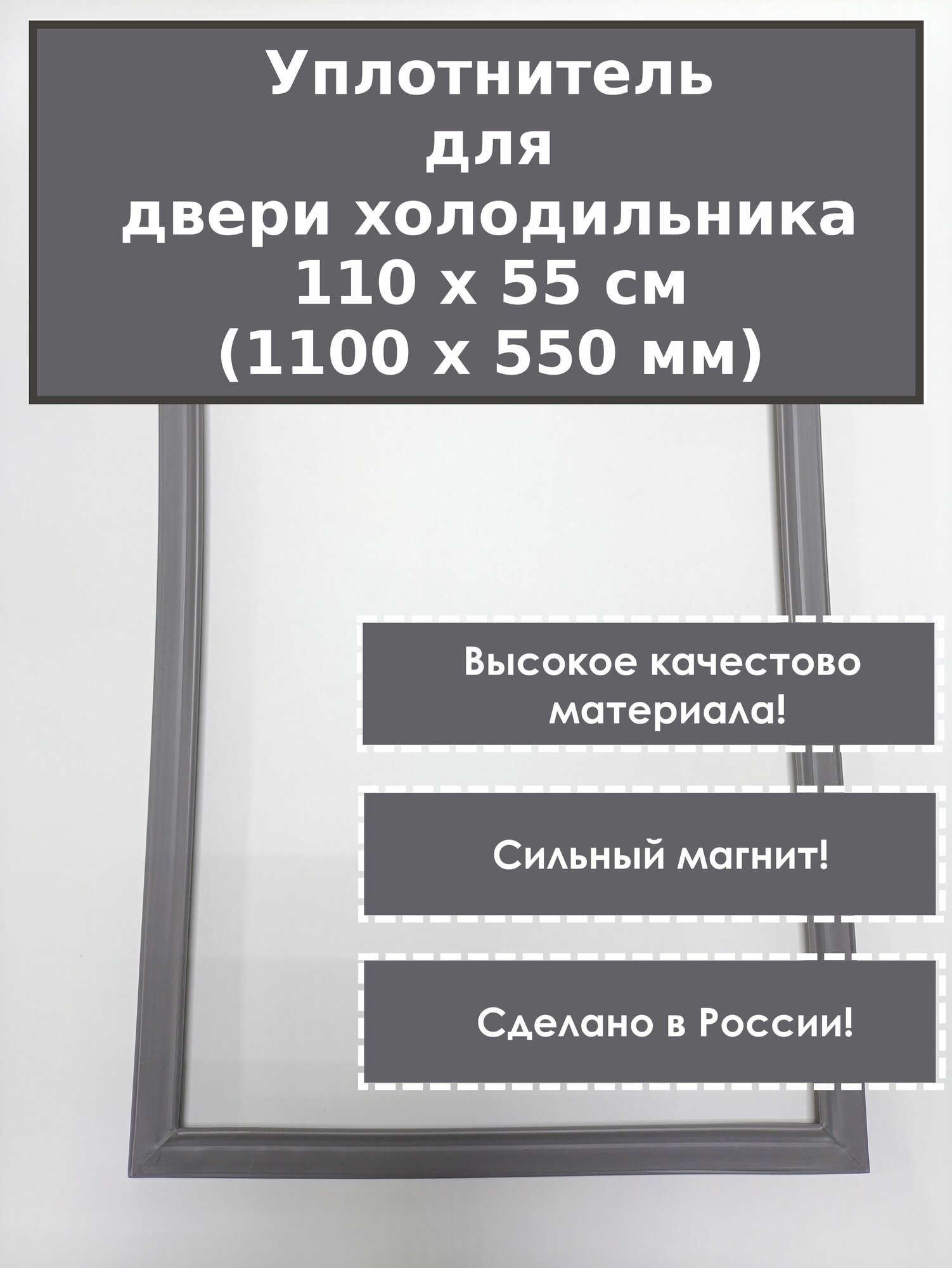 Уплотнитель (резинка) для двери холодильника. Тип крепления - "под панель". Размер - 110 x 55 см (1100 x 550 мм). Цвет - серый.