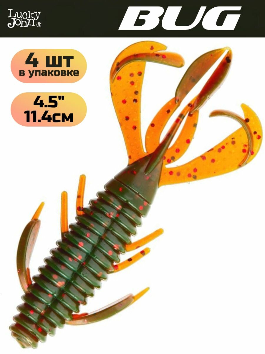 Мягкая приманка Lucky John BUG 4.5in (114 мм), цвет 085 4шт.