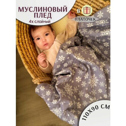 фото Плед муслиновый для новорожденных 110х90 четырехслойный fyu