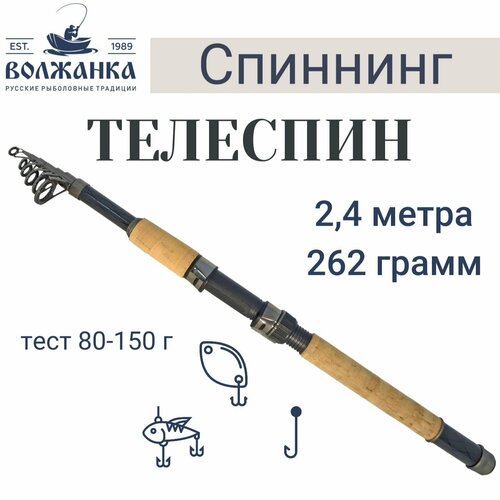 Волжанка Спиннинг «Волжанка-телеспин» тест 80-150 г, 2,4 м (7 секций) IM6