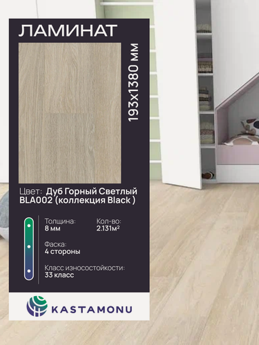 Изображение товара Ламинат Kastamonu Black BLA002 Дуб Горный светлый, замковый (2.131 м2)