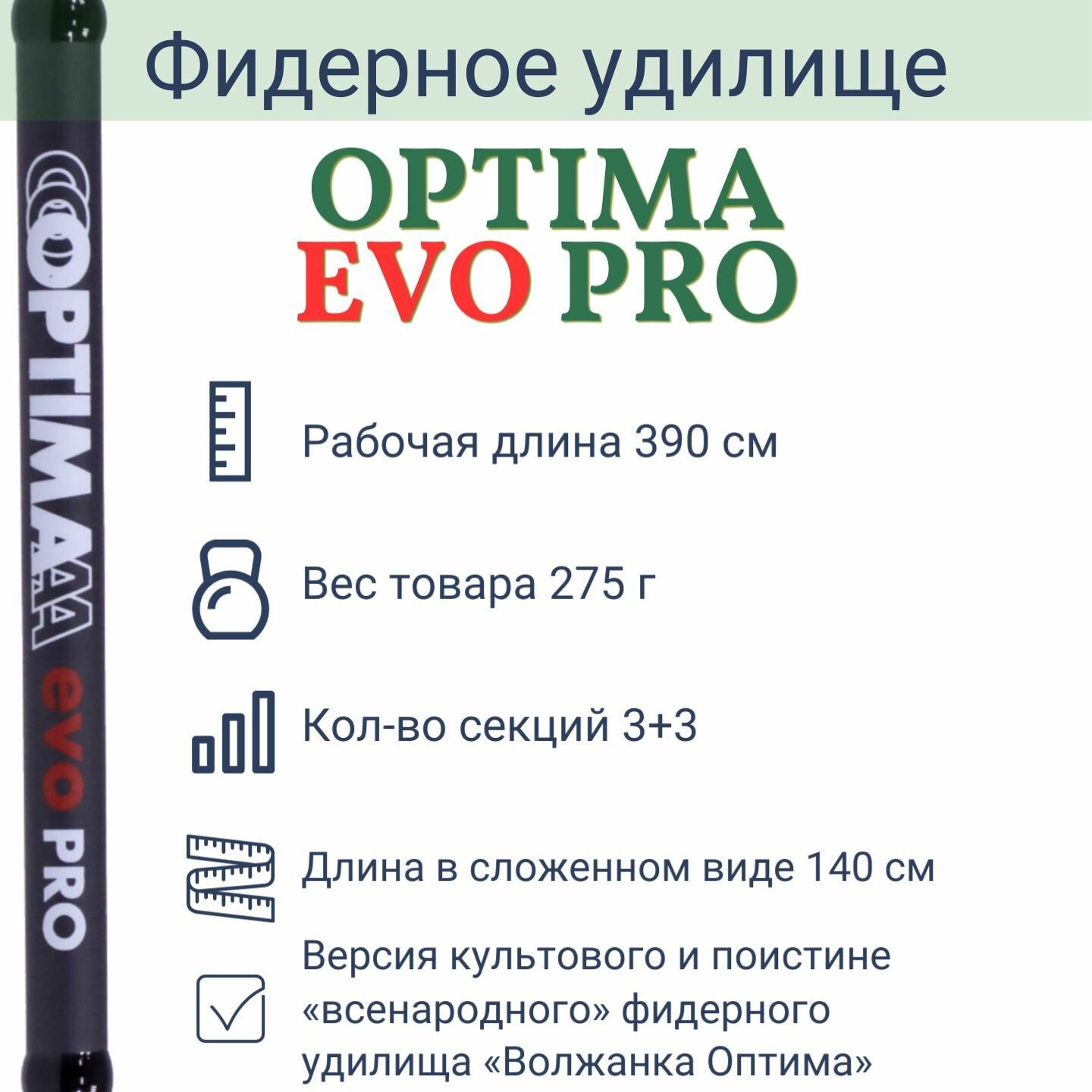 Удилище фидер "Volzhanka Optima Evo Pro 13ft"3.9м тест 120+гр — фото 1