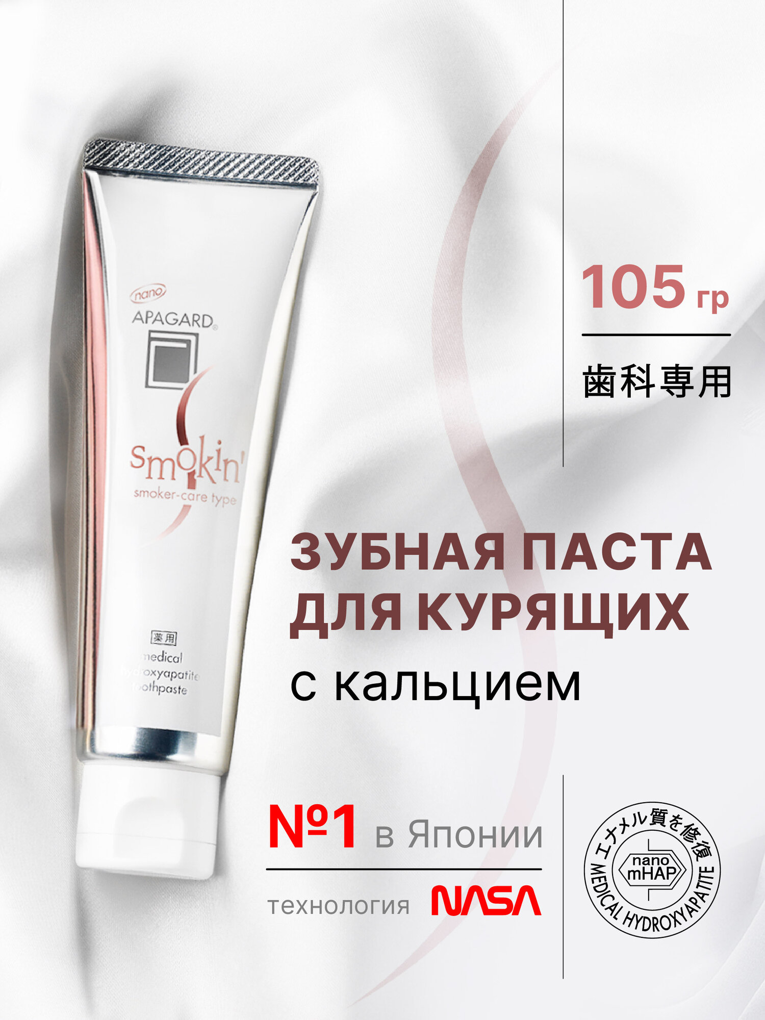 Отбеливающая зубная паста Apagard Smokin для курящих 105 г, Япония