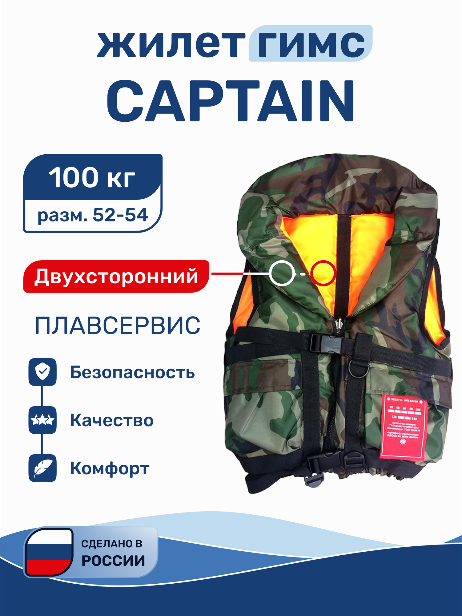 Спасательный жилет Капитан 100 кг 52-54 р двусторонний камуфляж гимс