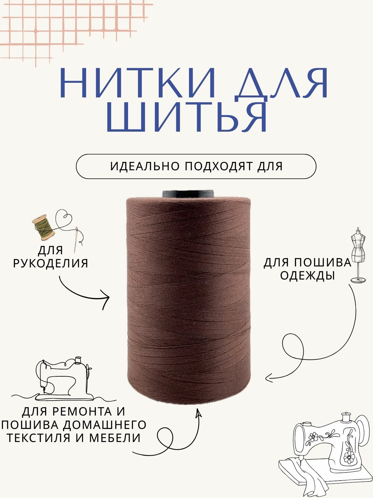 Нитки для шитья 20/2, 5000 ярдов, коричневые — фото 1