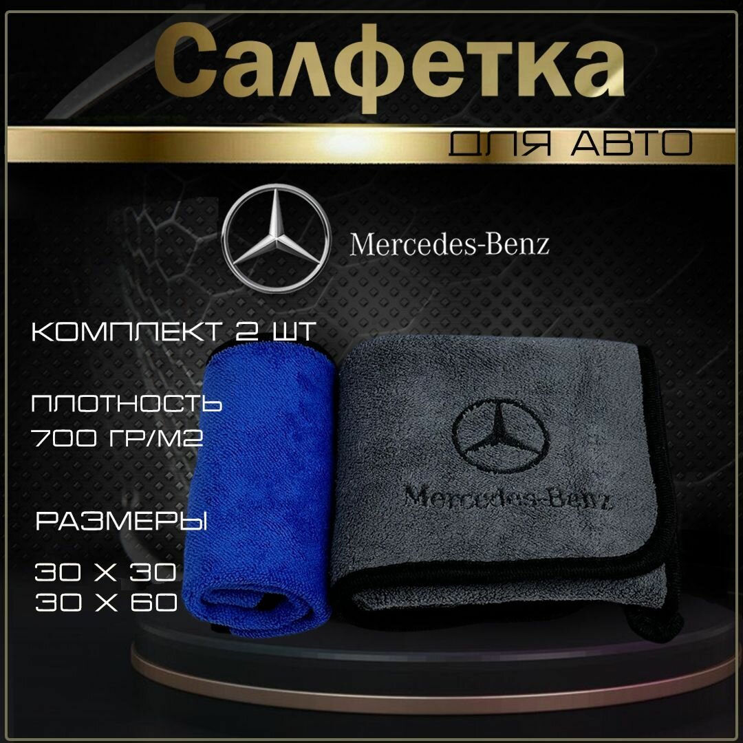 Автосалфетки из микрофибры с логотипом mercedes