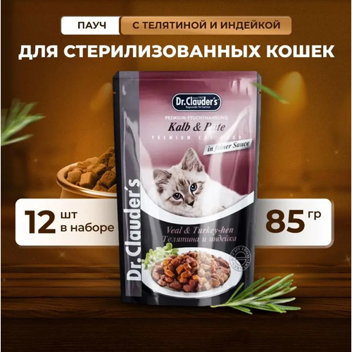 Dr. Clauder`s 85 г пауч для взрослых кошек с телятиной и индейкой кусочки в соусе 1х12