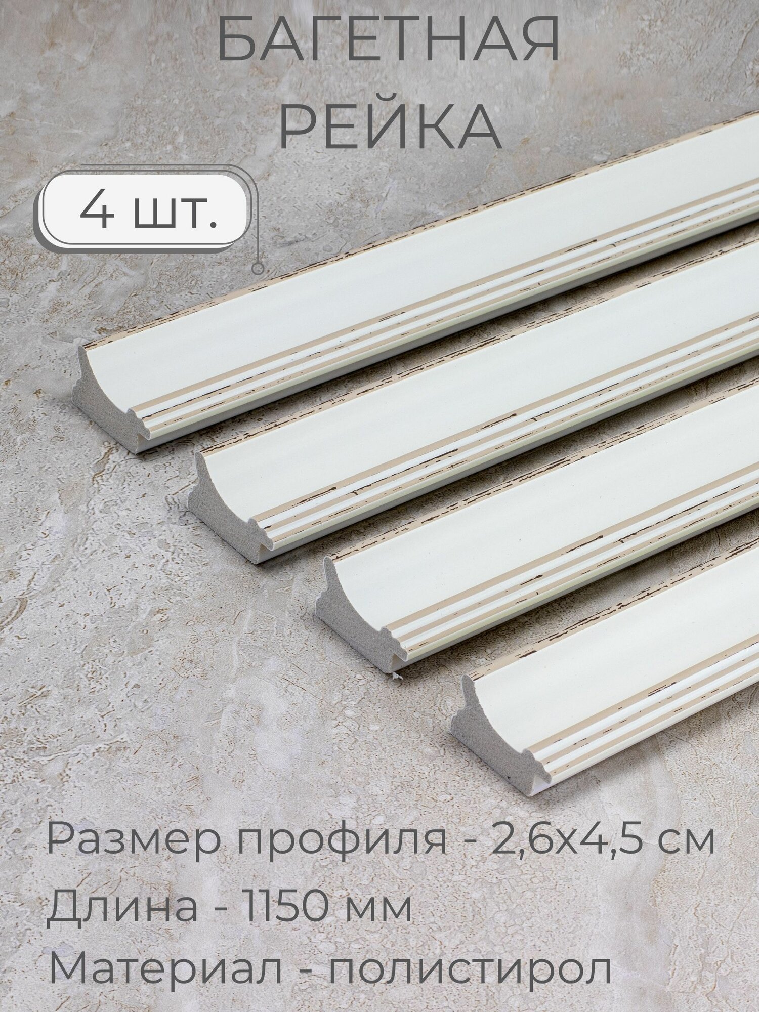 Багет пластиковый заготовка Мастер Рио, набор 4шт по 1,15м, белый