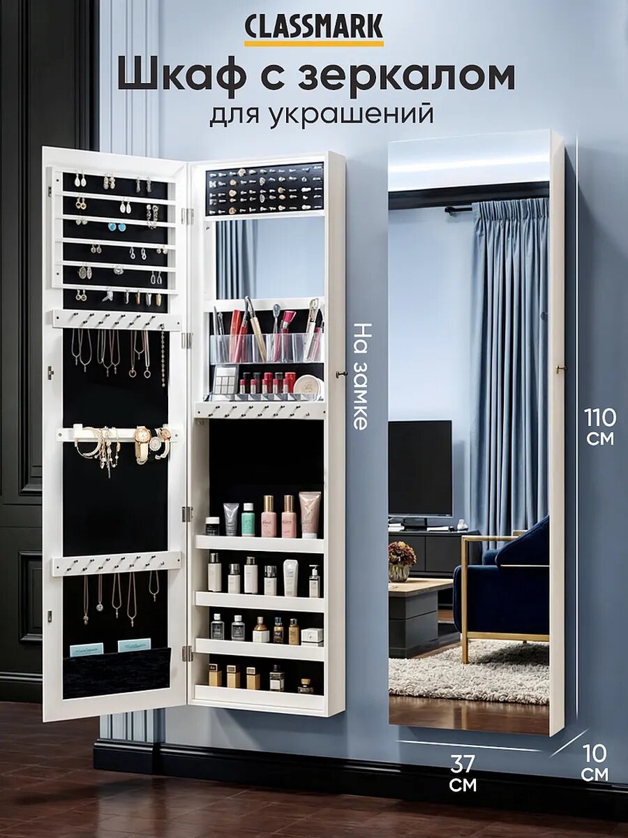 Шкаф навесной Classmark с зеркалом органайзер для украшений и косметики на замке белый
