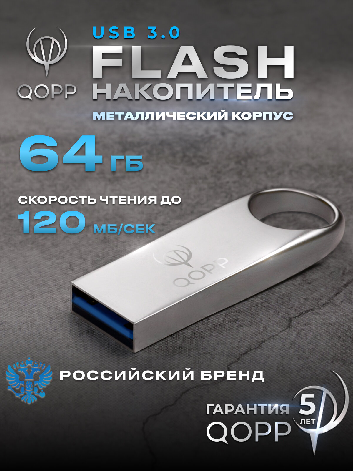 Флешка QOPP, USB 3.0, 64GB, ударопрочный, влагозащита, серебристый, металл