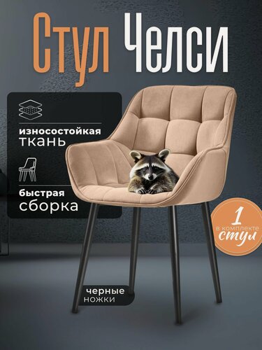 Изображение товара Стул для кухни мягкий со спинкой Челси Бежевый велюр c обивкой