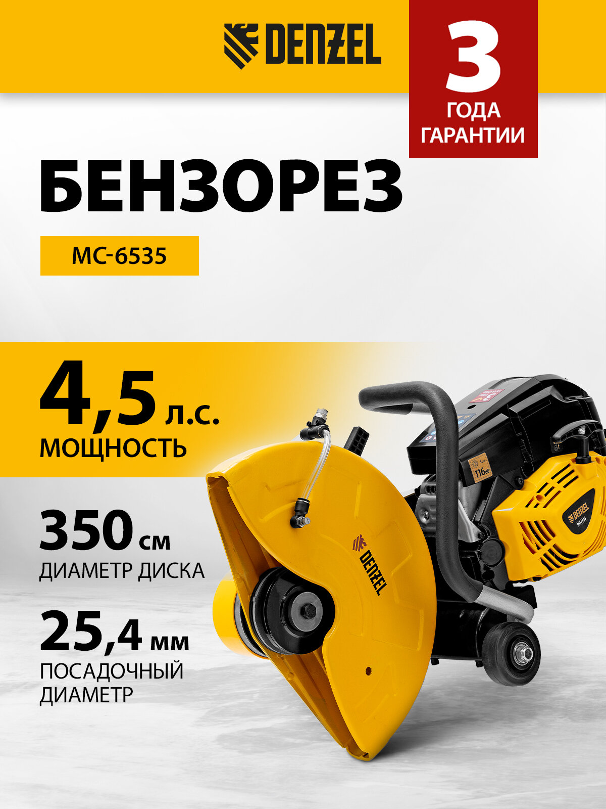Бензорез по металлу Denzel МС-6535 65 см3 диаметр диска 350 мм штуцер для подачи воды и быстрый запуск 66301