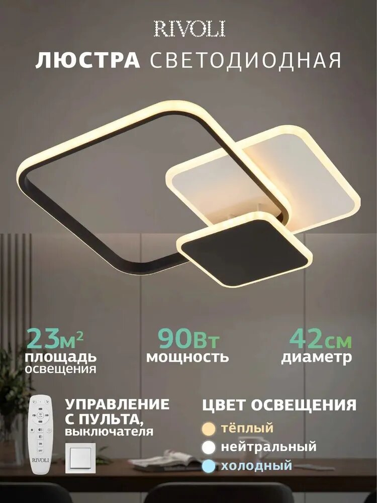 Светильник потолочный светодиодный Rivoli Sally 90 Вт 2700К - 6000К 18м2 с пультом ДУ черный белый