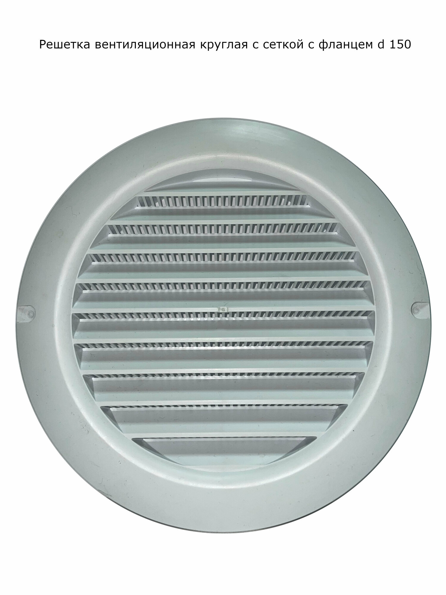 Решетка вентиляционная круглая с фланцем d 150 мм пластиковая белая