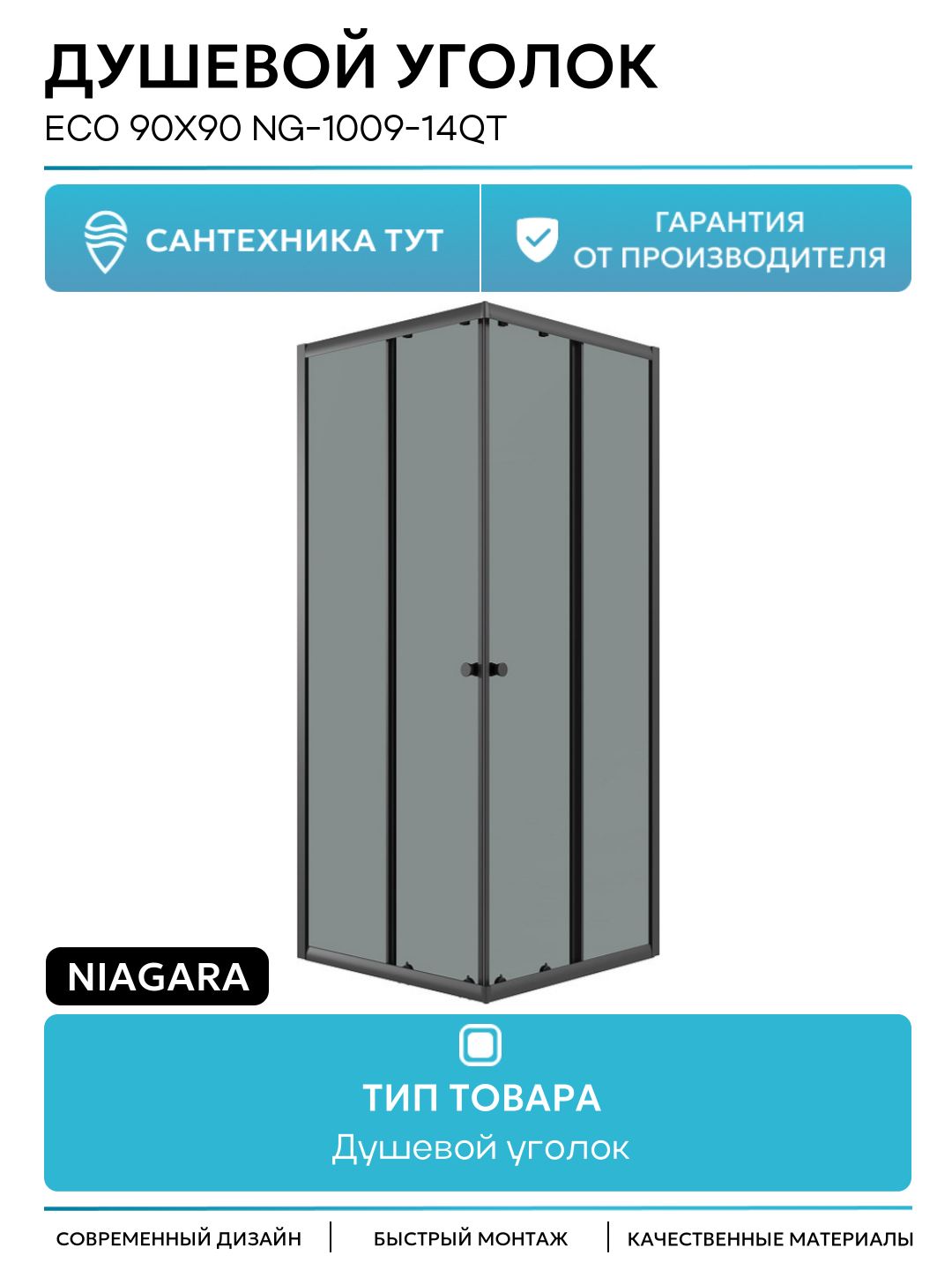 Душевой уголок Niagara Eco 90х90 NG-1009-14QT профиль цвет Черный матовый стекло тонированное