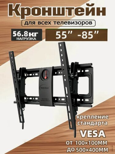 Изображение товара Кронштейн на стену усиленный для ТВ диагональ 55-85 DF70-T , наклонный