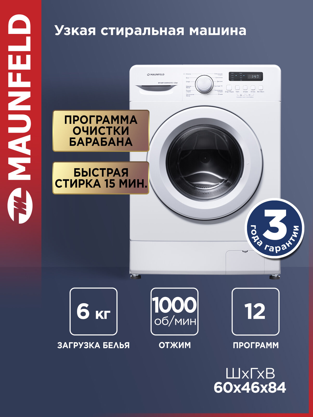 Стиральная машина MAUNFELD MFWM106WH051D автомат, 12 программ, узкая, 6 кг