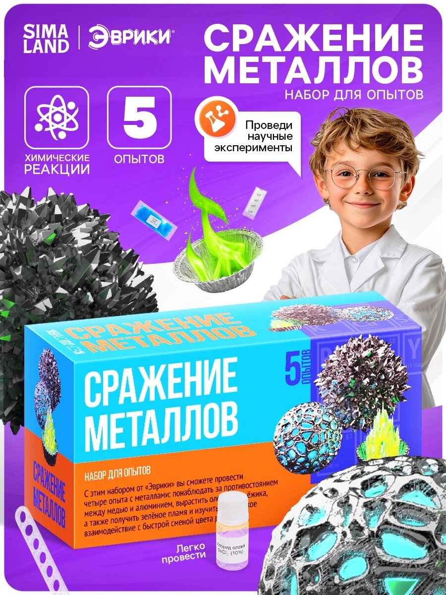 Набор для опытов "Борьба металлов" 4+1 опытов 3 уровень сложности Эврики Science